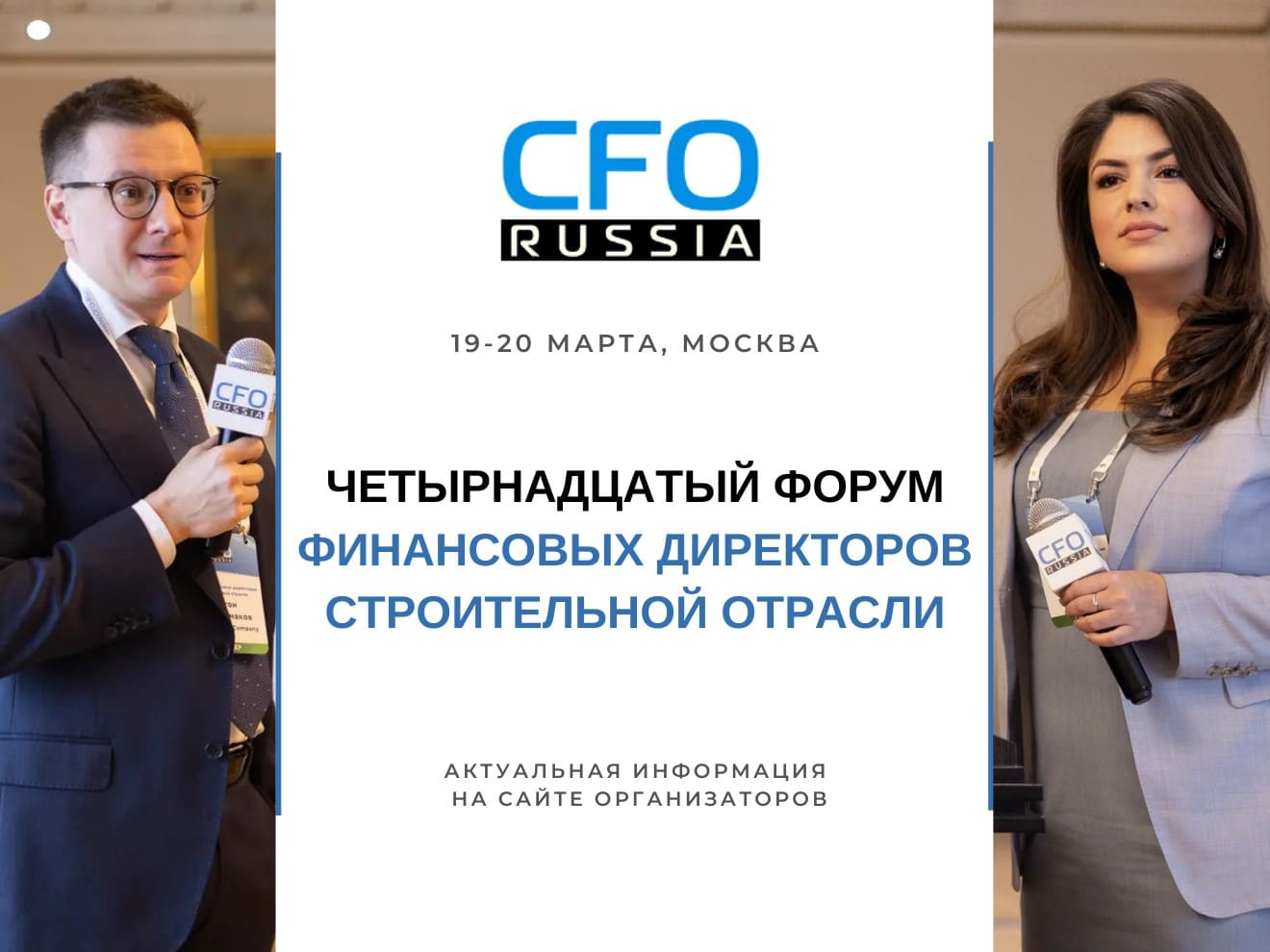 19-20 марта в Москве пройдет Четырнадцатый Форум финансовых директоров строительной отрасли