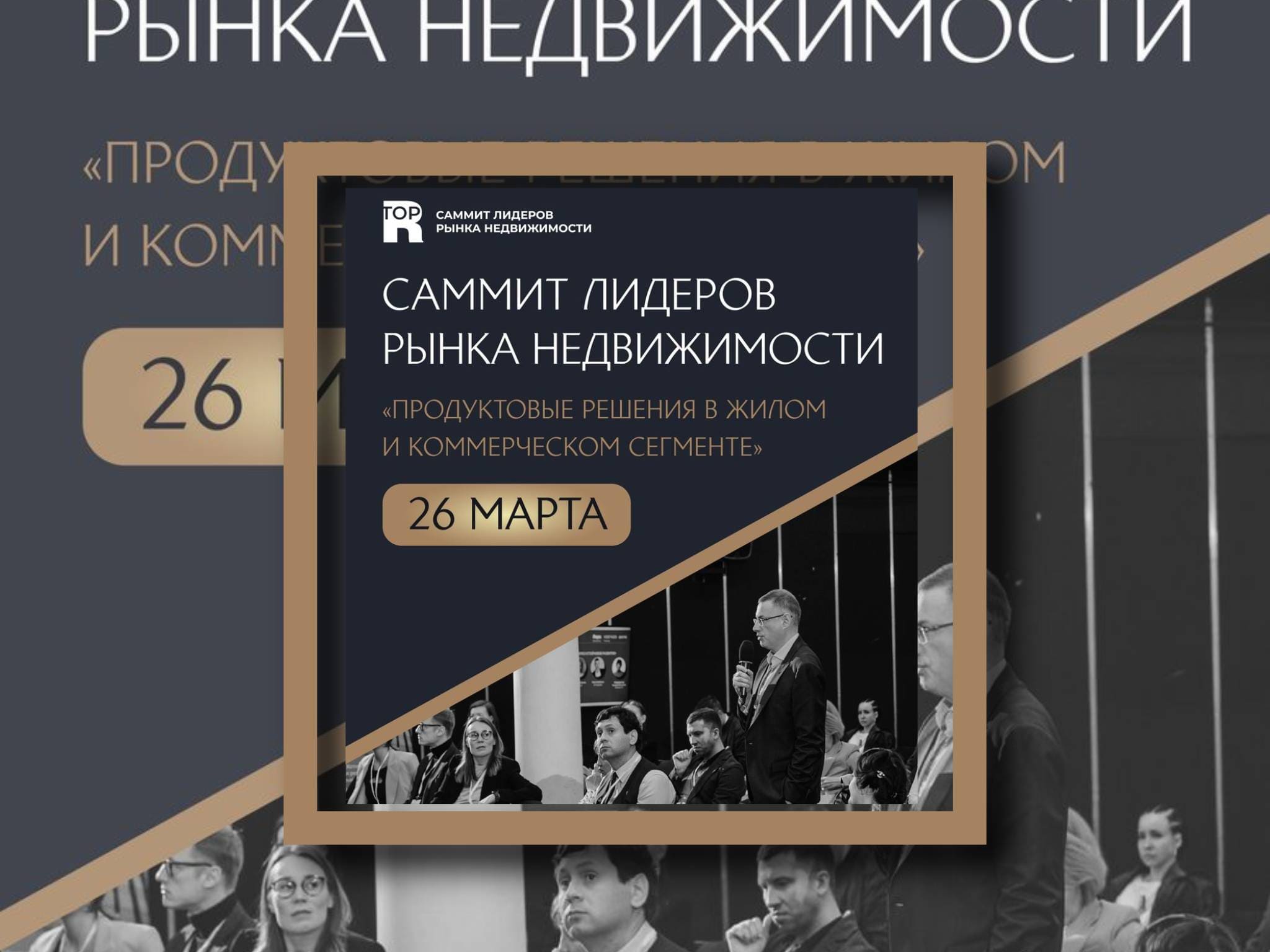 Саммит лидеров рынка недвижимости «Продуктовые решения в жилом и коммерческом сегменте»