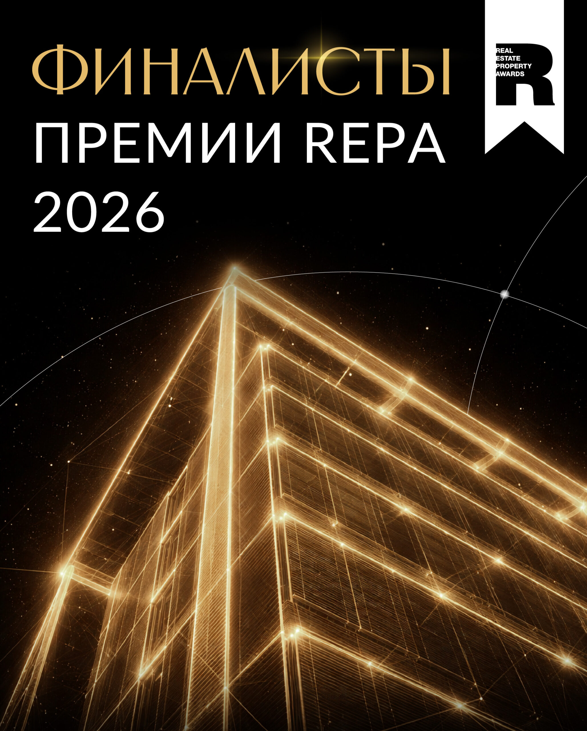 Объявлены финалисты Премии REPA 2026