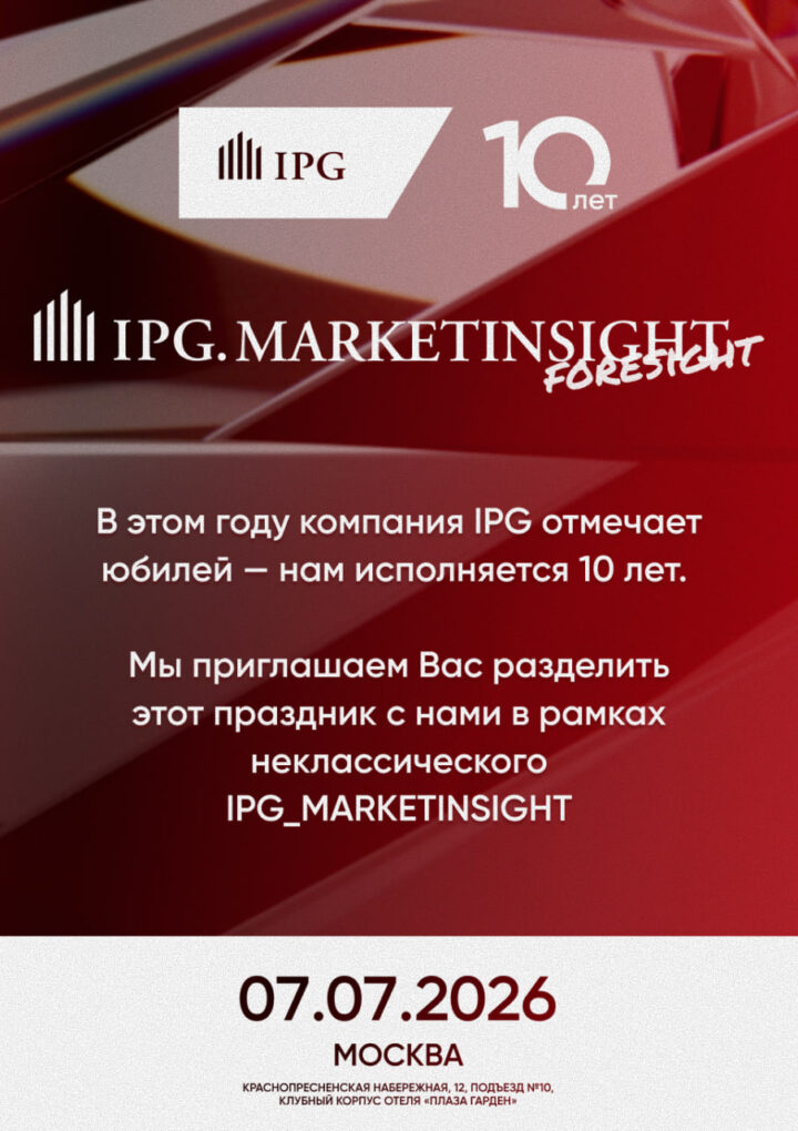 MarketInsight. Forsight: IPG.Estate приглашает на 10-летний юбилей