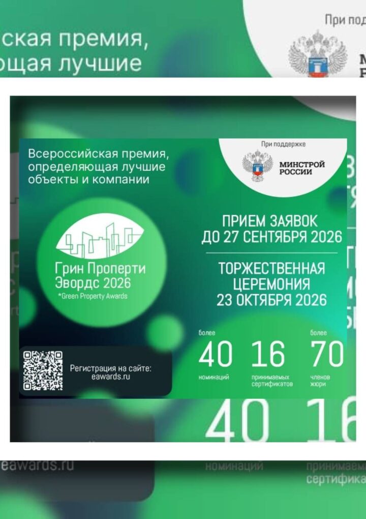 Главная премия России в области зеленой и энергоэффективной недвижимости «Грин Проперти Эвордс» продолжает прием заявок