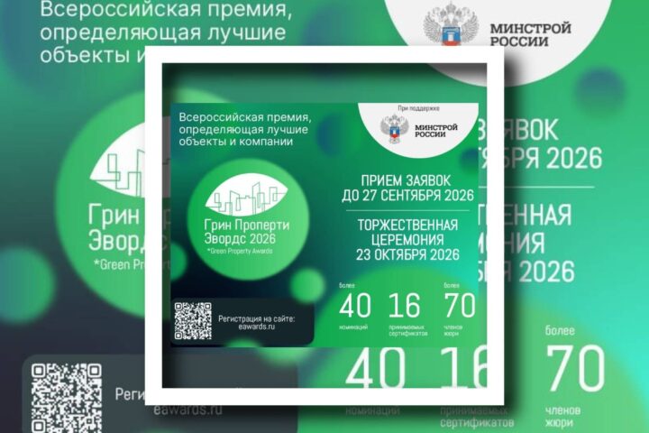 Главная премия России в области зеленой и энергоэффективной недвижимости «Грин Проперти Эвордс» продолжает прием заявок