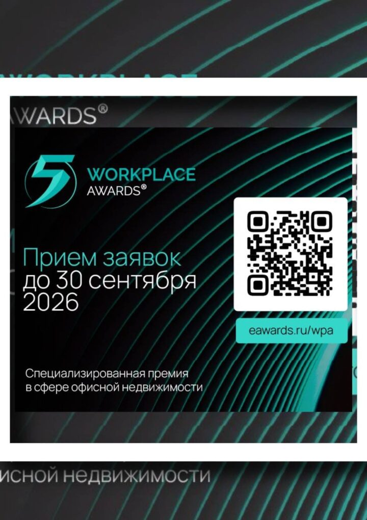 WORKPLACE AWARDS 2026: юбилейная премия для лидеров, инвесторов и создателей офисов будущего