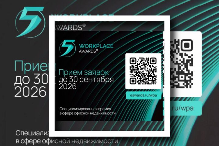 WORKPLACE AWARDS 2026: юбилейная премия для лидеров, инвесторов и создателей офисов будущего