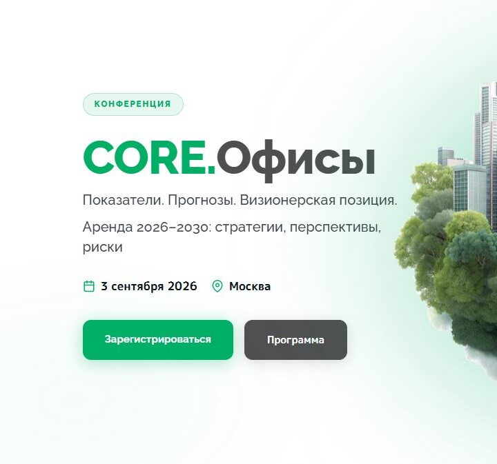 Открыта регистрация на конференцию CORE.Офисы