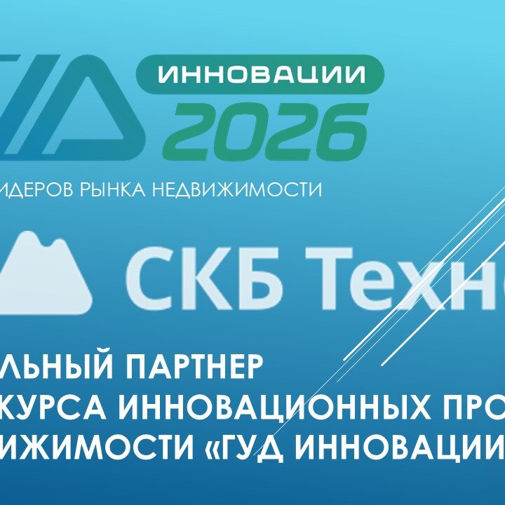 Компания «СКБ Техно» стала Генеральным партнером конкурса «ГУД ИННОВАЦИИ 2026»