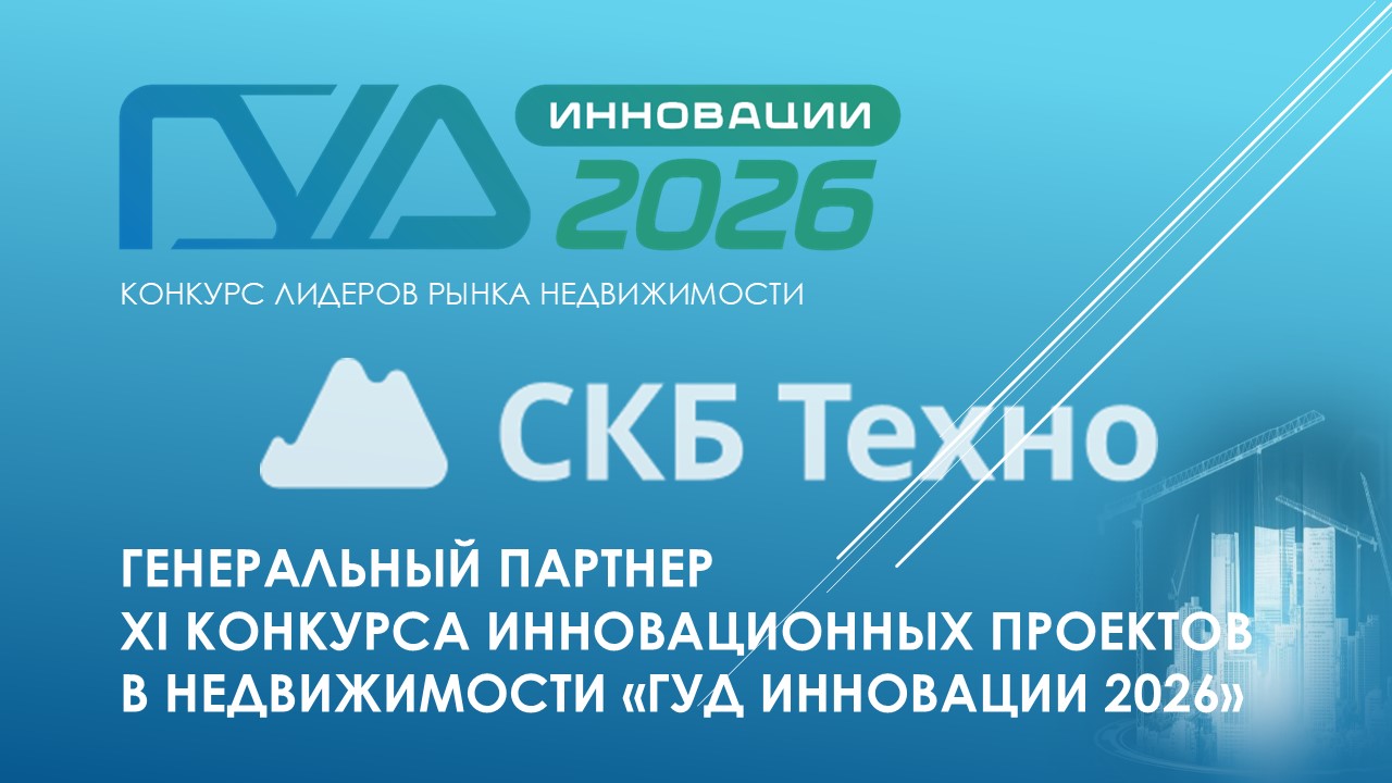 Компания «СКБ Техно» стала Генеральным партнером конкурса «ГУД ИННОВАЦИИ 2026»