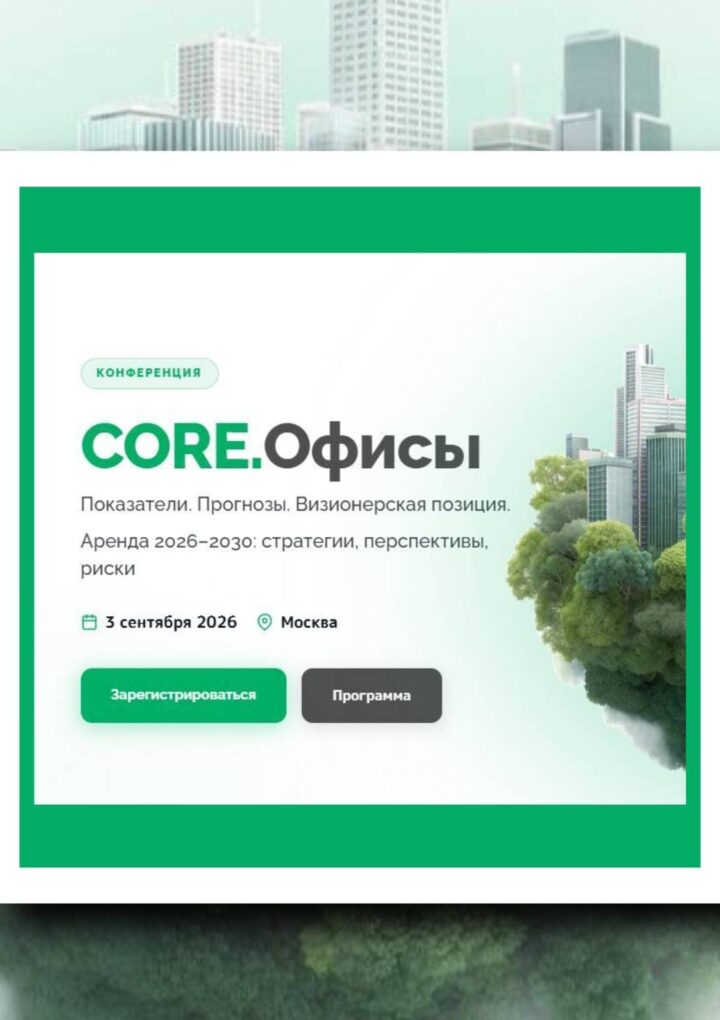 Открыта регистрация на конференцию CORE.Офисы