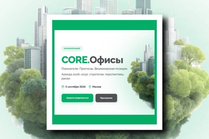 Открыта регистрация на конференцию CORE.Офисы