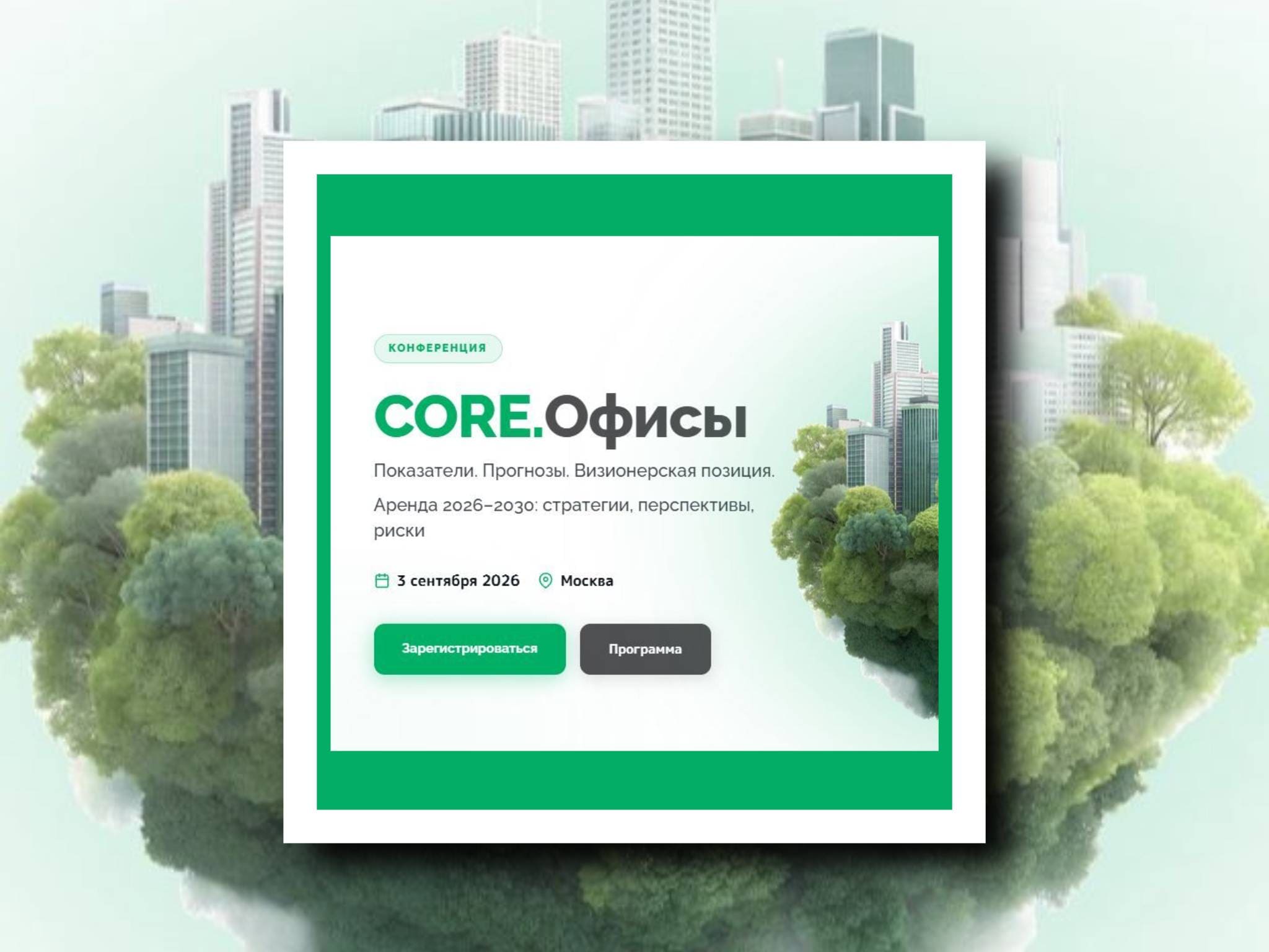 CORE.Офисы