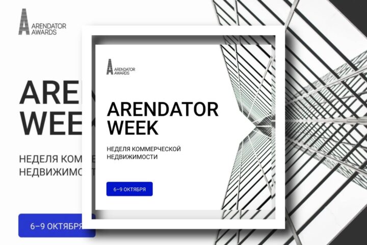 Arendator Week: четыре дня, чтобы увидеть, куда движется рынок коммерческой недвижимости