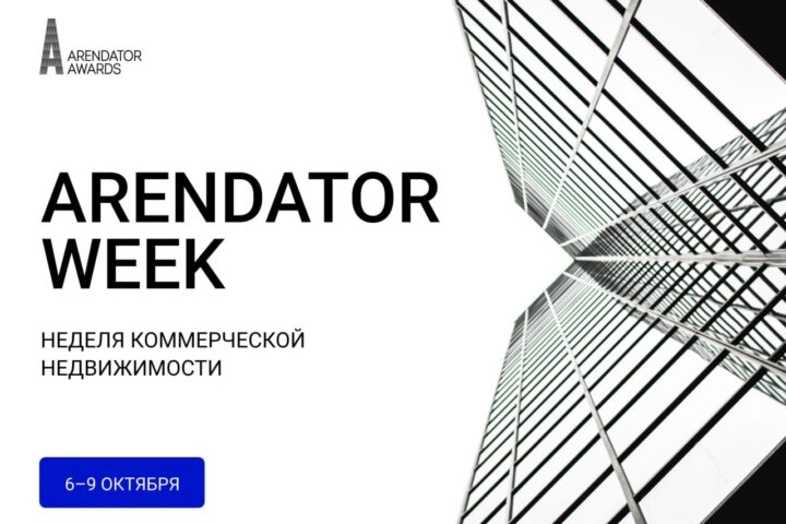 Arendator Week: четыре дня, чтобы увидеть, куда движется рынок коммерческой недвижимости