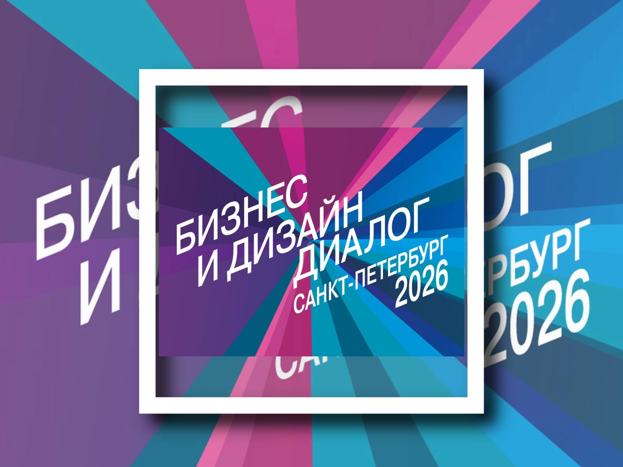 Бизнес и Дизайн Диалог Санкт-Петербург