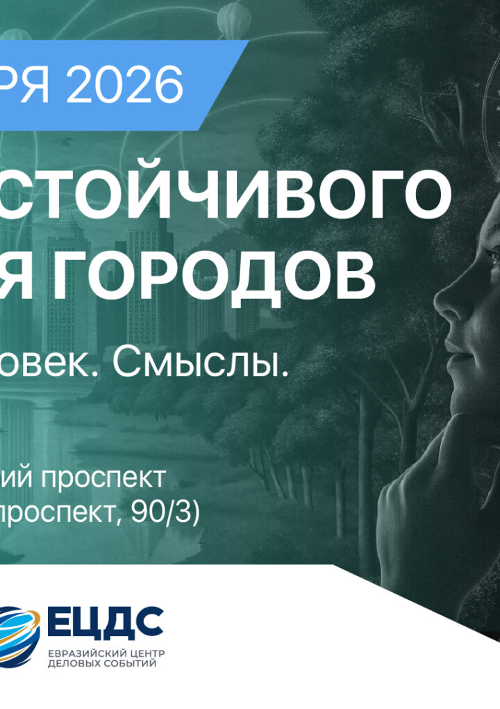 Форум устойчивого развития городов «закроют» профтуры по ЖК и бизнес-центрам