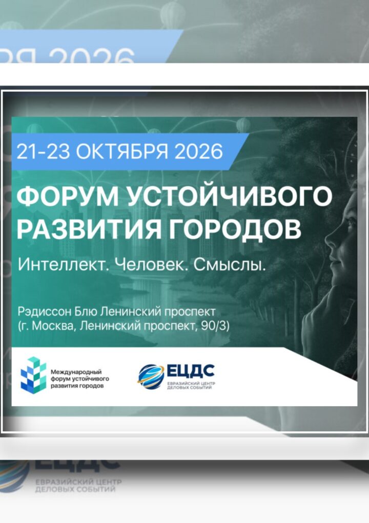 Форум устойчивого развития городов «закроют» профтуры по ЖК и бизнес-центрам