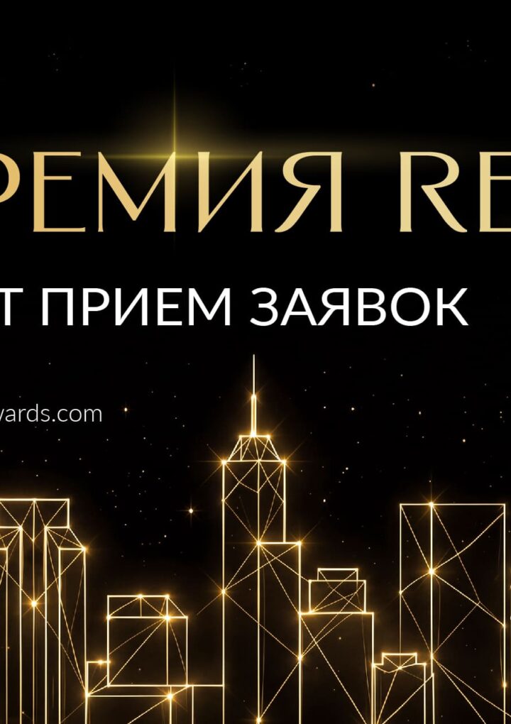 Открыт прием заявок на Премию REPA 2027