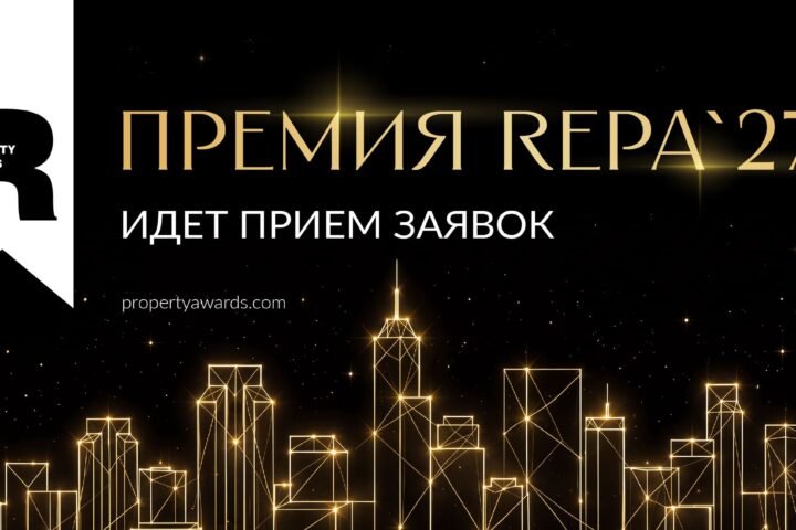 Открыт прием заявок на Премию REPA 2027