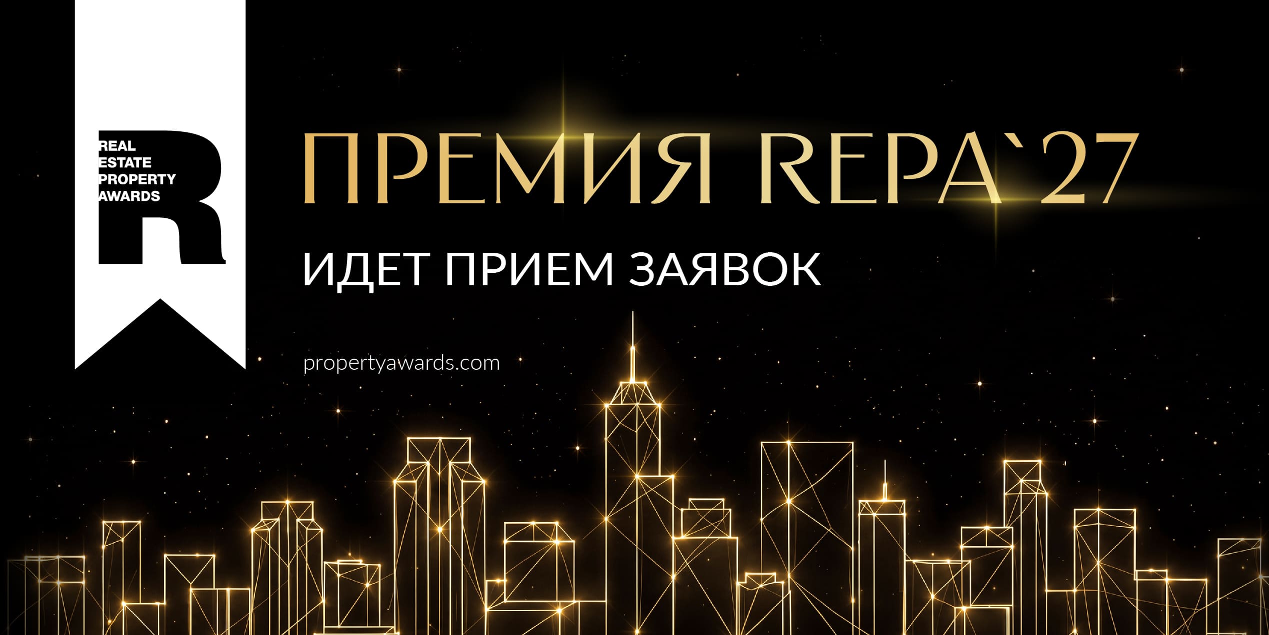 Премия REPA