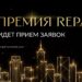 Премия REPA